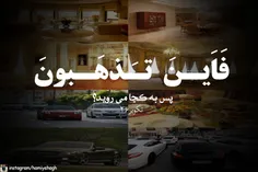 فاین تذهبون...