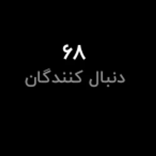 بچه ها مممنو ن که مارو حمایت میکنید دوستون دارم 🧋🖤