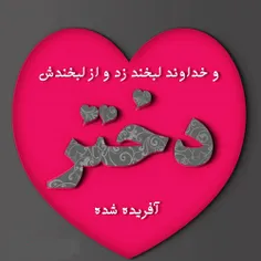 💕  ﺗﻮ ﺭﺍ "ﺩُﺧﺘــﺮ " میﻧﺎﻣﻨﺪ؛ 💕 