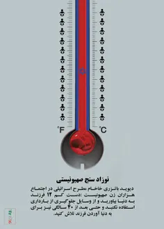 خاخام دیوید باتزری خطاب به زنان #یهودی: