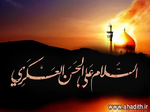 السلام علیک یا امام حسن عسکری