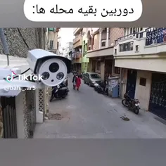 دوربین محله ما😂: