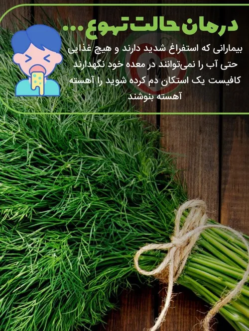 درمان حالت تهوع با شوید