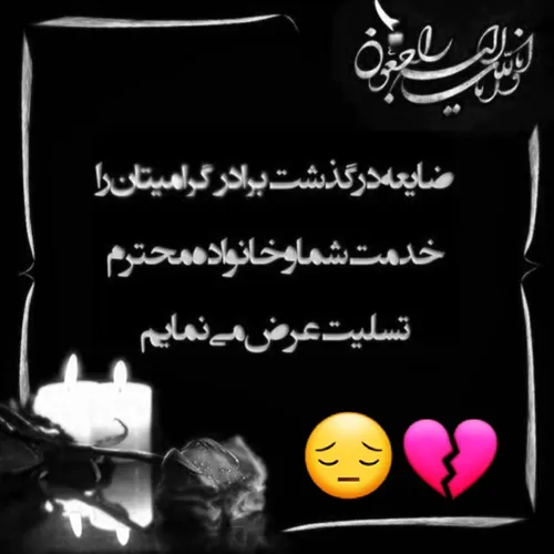 خدا به تو و خانوادت صبر بده😔🕊🖤