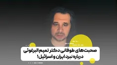 : جامع‌ترین تحلیلی که در روزهای اخیر در خصوص اصل جنگ بین ایران و اسرائیل و آمریکا دیدم