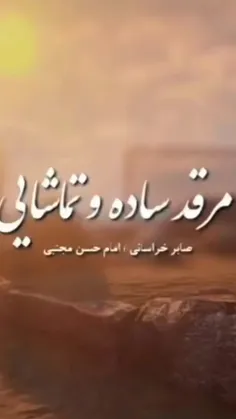 💔مرقدِ ساده و تماشایی...