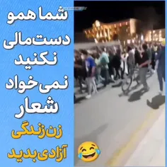 دختر خانوما مراقب پسر بغلی تو اغتشاشات باش 