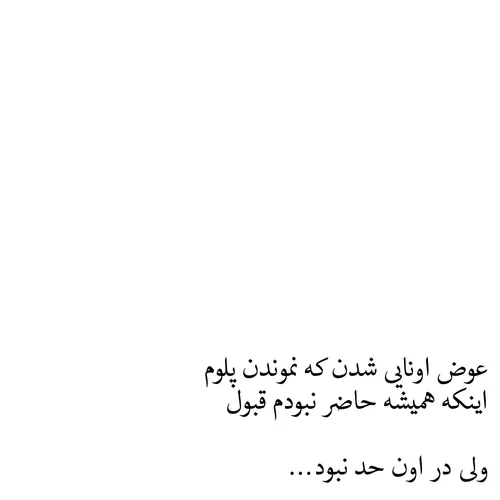 من که دیگه انتظاری ندارم ازش