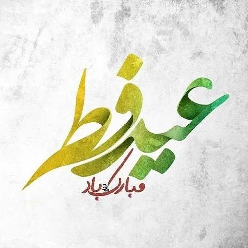 «عید رمضان آمد و ماه رمضان رفت