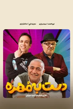 دانلود برنامه «دست به مهره»