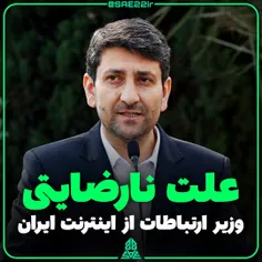 🇮🇷علت نارضایتی #وزیر_ارتباطات از #اینترنت فعلی