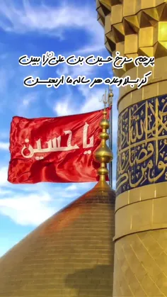 پرچم سرخ حسین بن علی را ببین 