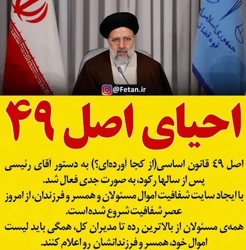 🔴 آئین نامه رسیدگی به اموال و دارایی مسئولان نظام تصویب و