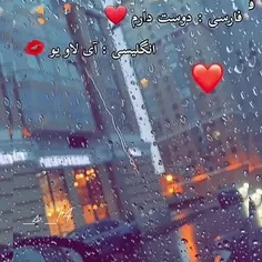 ❤دوست دارم❤