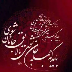 #باید که جمله جان شوی