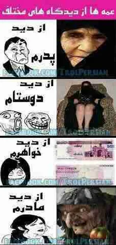 هههههه بی چاره عمه