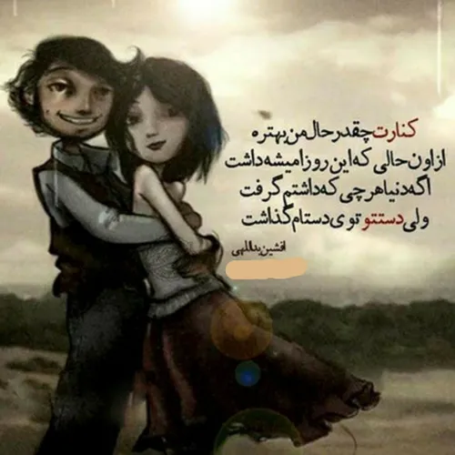 کنارت چقدر حال من بهتره