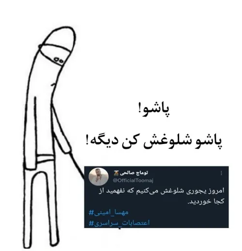 پاشو دیگه😁😁🤭