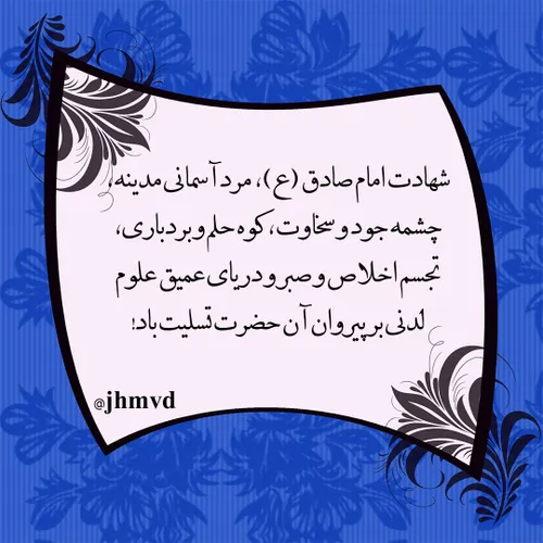 شهادت امام صادق (ع)، مرد آسمانی مدینه، چشمه جود و سخاوت، 