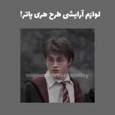 لوازم آرایشی طرح هری پاتر 💗✨
Wigsoon: Drako_Malfoy 