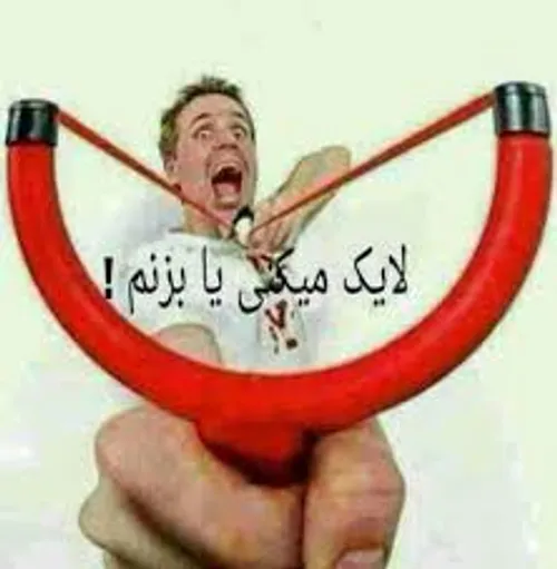 لایک یا حملههههههه