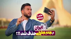 🎥⭕️حواشی خبر جنجالی