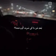 بعد من با کی سرت تنگ شده