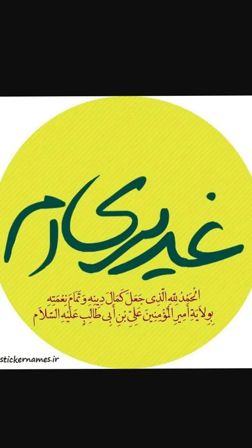 من غدیری ام