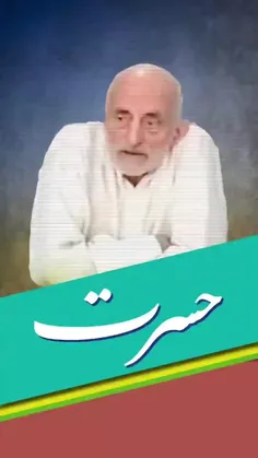 دریچه | حسرت