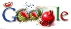 لوگوی گوگل در شب یلدا