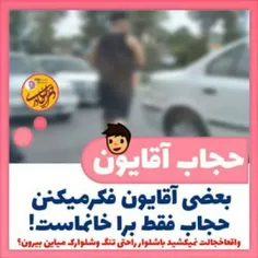 نمی دونم چرا بعضی ها فکر میکنن حجاب و حیا فقط مال خانم ها