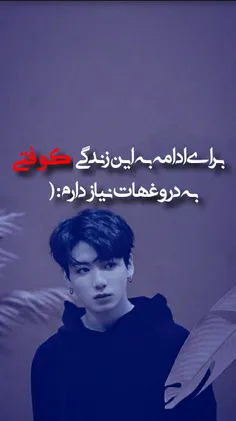 برای ادمه به این زندگی کوفتی به دروغهات نیاز دارم:(💔