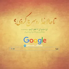 تا حالاخدا رو سرچ کردی؟؟؟؟؟