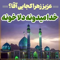 📝عزیز زهرا بقیة الله کجایی آقا؟