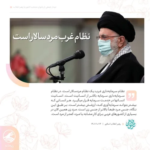 🔸 امام خامنه ای: نظام سرمایه داری غرب یک نظام مردسالار اس