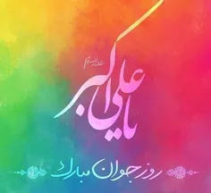 میلاد شیر کربلا حضرت علی اکبر و روز جوان مبارک❤️