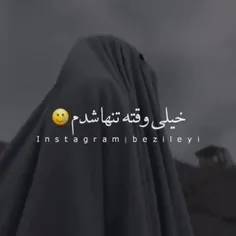 خیلی وقته تنها شدم