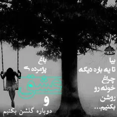 تو سکوت شب یخ بسته عشق.. چشمهای من به درِ تا تو بیایی..