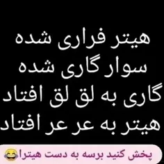 😆😆😆😆😆😅😅😅شعری خاص و مختص هیتر ها درست شده است