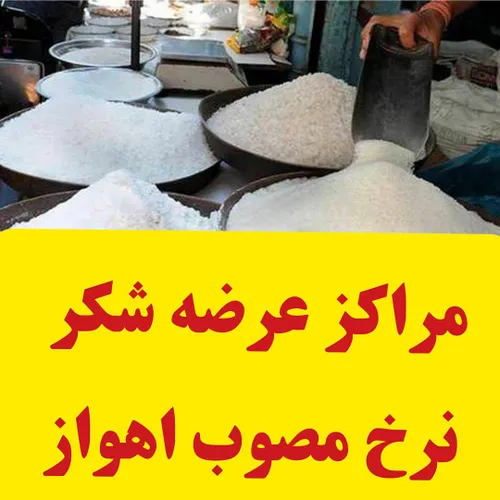 توزیع شکردرشهراهوازبرای دریافت ادرس محل توزیع به لینک زیر