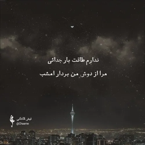 امشب...