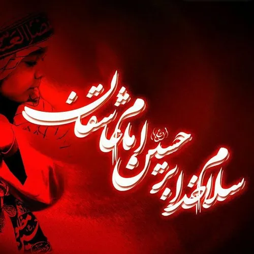 یا امام حسین