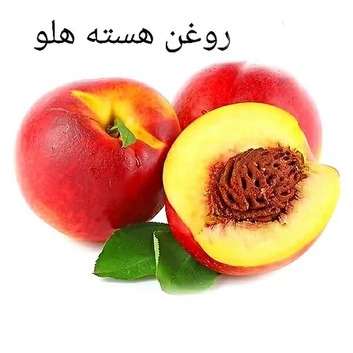 🍾 روغن هسته هلو