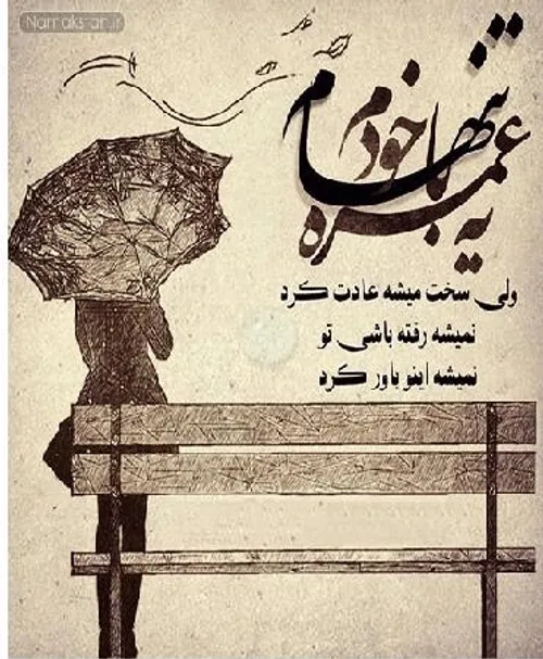 یه عمره باخودم تنهام