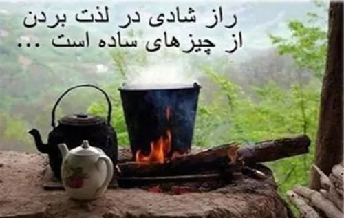 اگر کسی از کوچکترین چیزها لذت میبرد