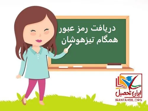 دریافت رمز عبور همگام ثبت نام آزمون مدارس نمونه دولتی و ت