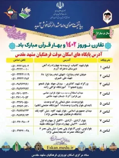 💠آدرس پایگاه های اسکان فرهنگیان مشهد مقدس/نوروز ۱۴۰۲