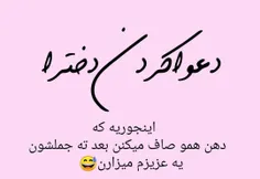 #دختر_است_دیگر 🤣🥰