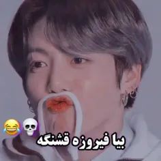 بیا فیروزه  قشنگه🤣🤣🤣