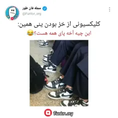 شمام دیدین همه از این کفشا پاشونه😂🤦خدایا بسه دیگه❗